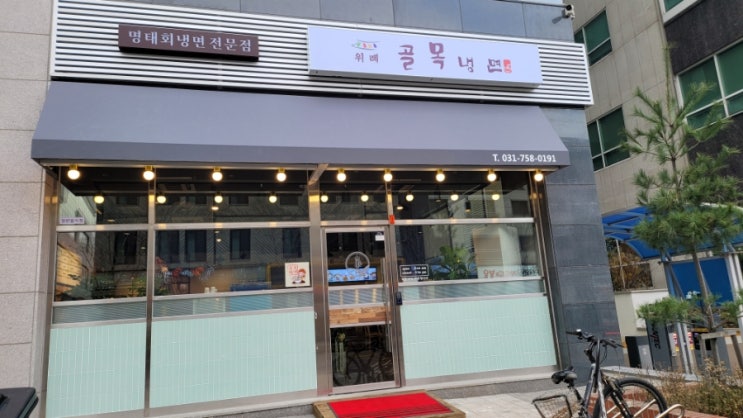  위례 맛집 골목냉면 비빔냉면 군만두 추천