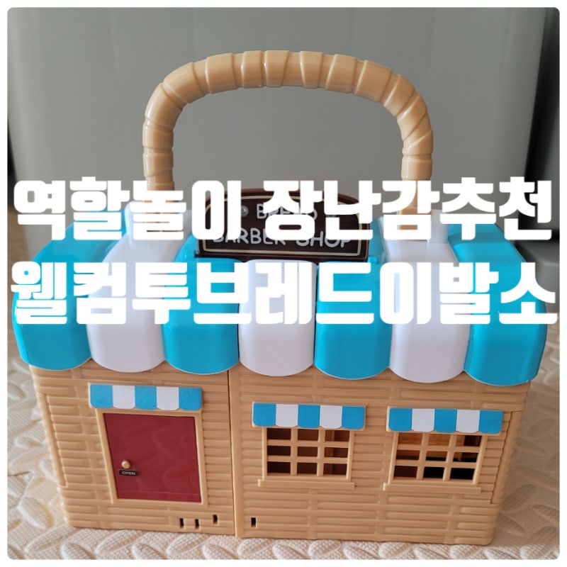 ▶웰컴투 브레드이발소◀ 브레드이발소 장난감 4개월 사용 후기 / 노래하고 말하는 웰컴투 ....