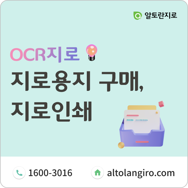  지로용지 구매, 지로인쇄는 알토란에서!