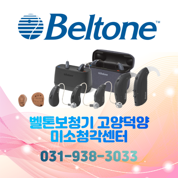  고양시보청기 벨톤 청각장애 정부지원보청기 종류와 가격은? [파주,원당,원흥,능곡,행신,화정,삼송]
