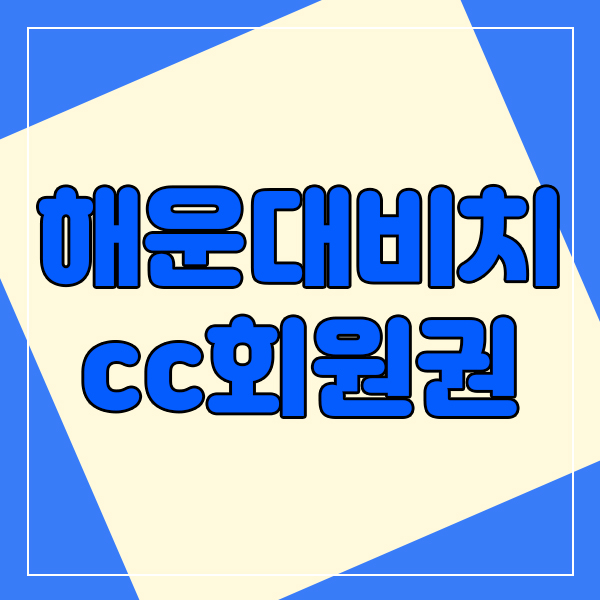  해운대비치cc회원권 시세확인, 바다전망이 가능한 완벽한구장.