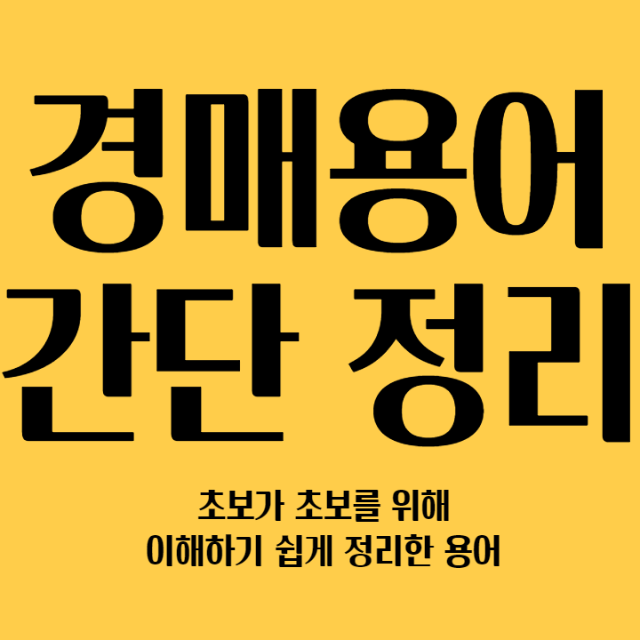  [경매 & 공매] 용어 정리 - 이해하기 쉽게 풀어 설명
