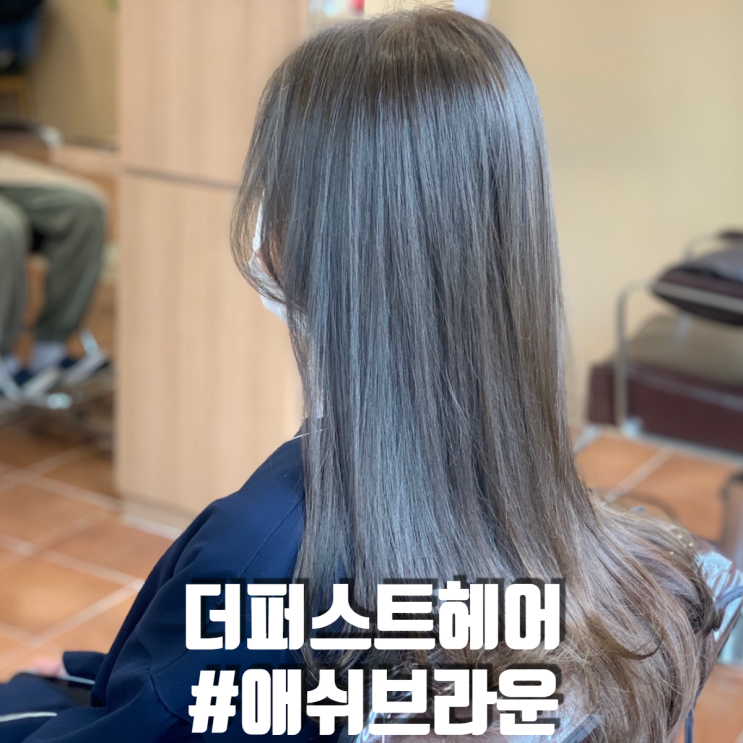 안암미용실 더퍼스트헤어 고려대점 탈색 없이 애쉬브라운염색하기