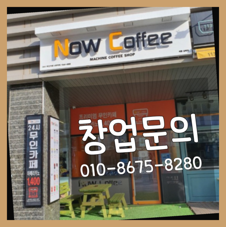  <무인카페창업>/무인커피숍창업 대한민국 1등 무인카페 확실한 선택이죠