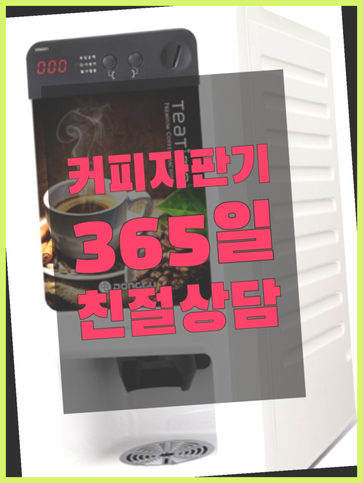  믹스커피자판기 자판기무상임대 올커벤 무상 대여하는 곳