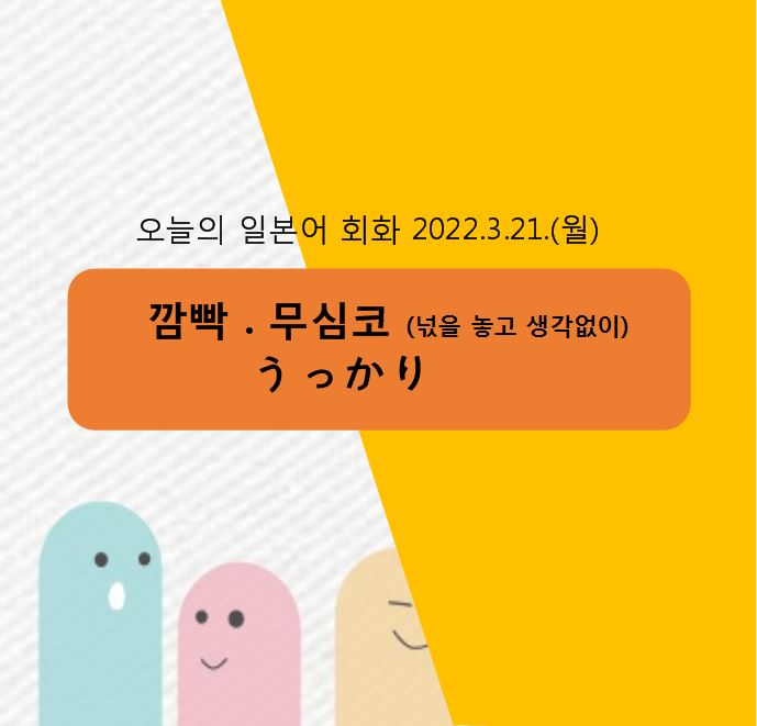  동경일본어전문학원-[깜빡 잊고]는 일본어로 뭘까?