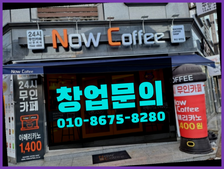  <무인카페창업>/가맹점문의 대한민국 1등 무인카페 비교불가
