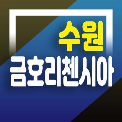  수원 금호리첸시아 퍼스티지 고색지구 고색동 3룸 아파텔 프로모션 혜택문의 및 모델하우스 상담문의