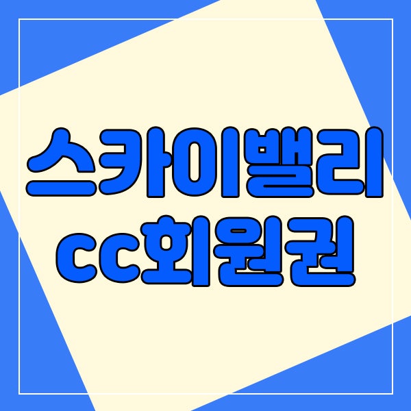  스카이밸리cc회원권 취향저격 확실하게 여주에서 즐겨요.