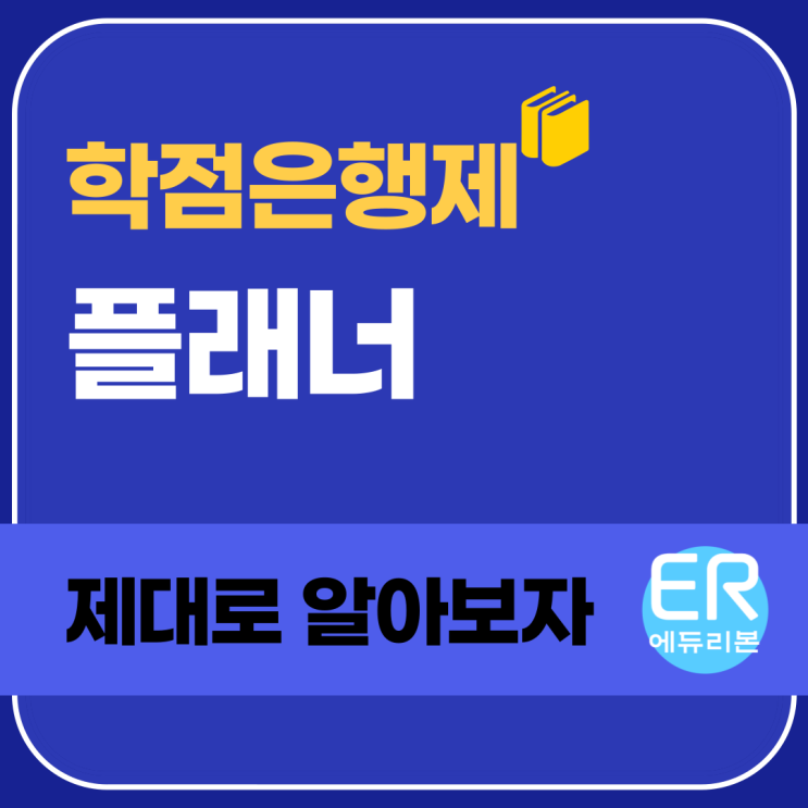 학점은행제 플래너 제대로 알아봐요 학점은행제 플래너 제대로 알아봐요
