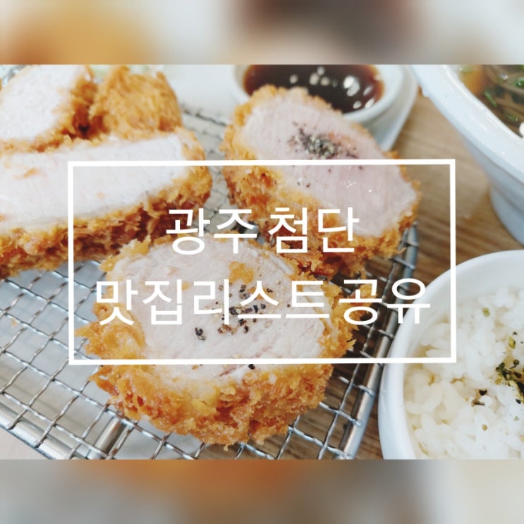  광주 첨단 거주민이 뽑은 첨단맛집 추천리스트 10 모음