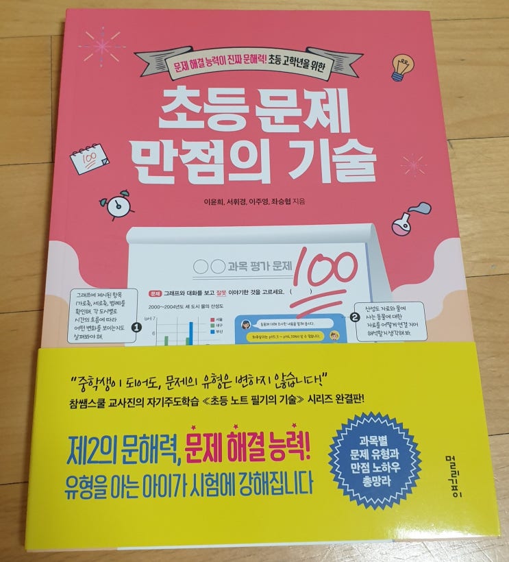  책리뷰#57 [초등문제 만점의 기술] 문제 해결 비법