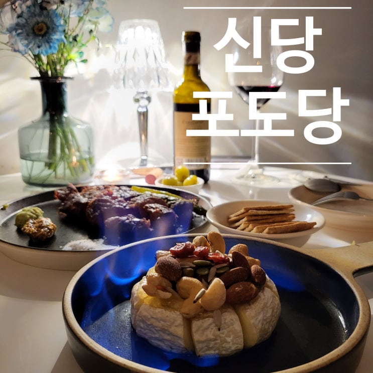  [서울 중구]더 가까워지고픈 사람과 가고픈 신당동와인바 신당포도당