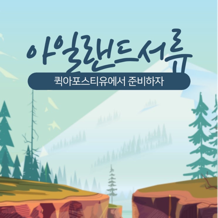  아일랜드 서류 준비 완벽하게 파악하기