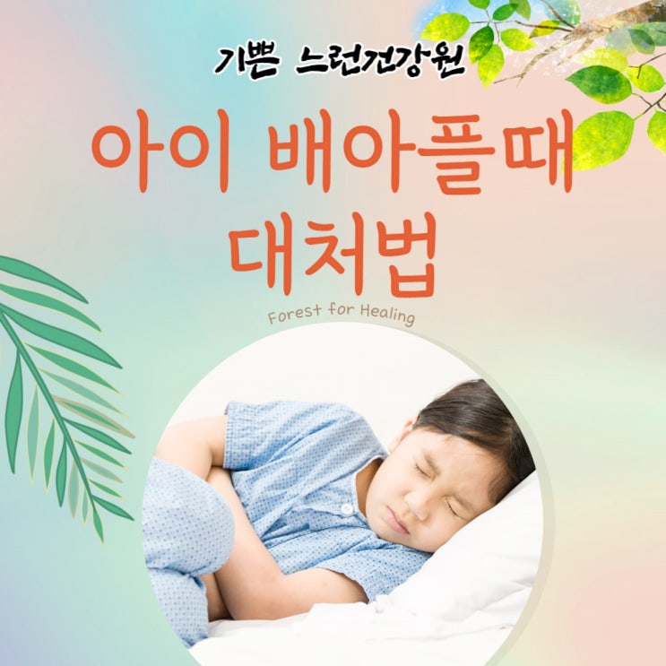  아이 배아플때 대처법은 이렇게!
