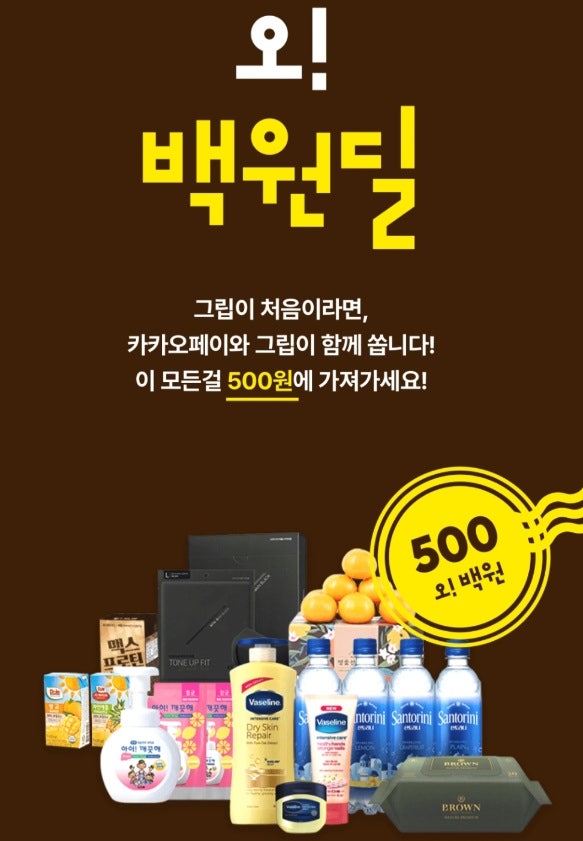 그립 500원 딜 이벤트 (맥스프로틴,아이깨끗해,톤업핏,산토리니,물티슈,천혜향,바세린등)~03.27까지 신규