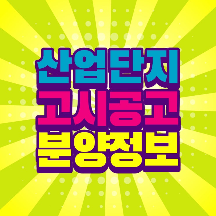  [고시공고] 용인SG패션밸리 일반산업단지