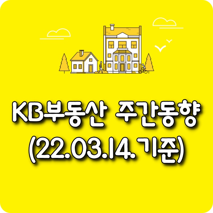  【모두부동산】 광주광역시아파트-KB부동산주간동향(22.03.14)
