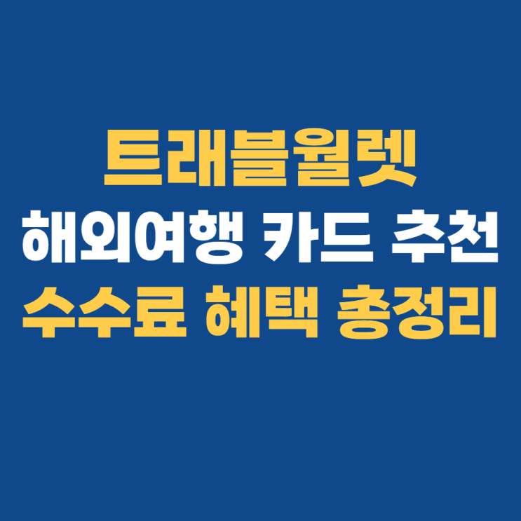 트래블월렛, 트래블페이 혜택 총정리 트래블월렛, 트래블페이 혜택 총정리