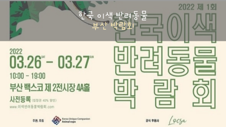  한국이색반려동물박람회 최신정보(방역패스중단,참가업체,부스배치도)