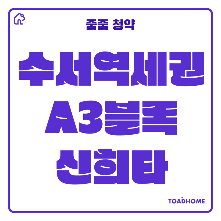  [줍줍로또] 수서역세권 A3블록 신혼희망타운 분양