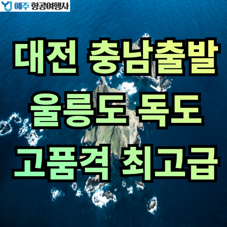  2022년 대전천안출발울릉도여행 고품격 최고급 대전천안에서 울릉도독도 3일 2인이상 매일출발 대전여행사 천안여행사