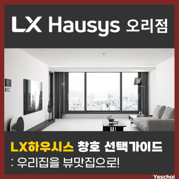  LX하우시스 창호 선택 가이드 : 우리집이 바로 뷰맛집