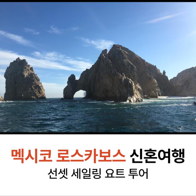  멕시코 신혼여행 로스카보스 4일차 액티비티 추천 선셋 세일링 요트 투어