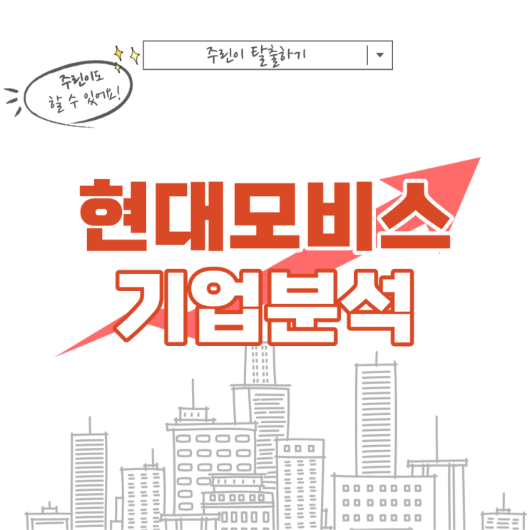  [자동차 관련주, 현대모비스 주가 전망] 자동차부품 전동화 주식, 배당금, 자동차 반도체 수급 개선 준비
