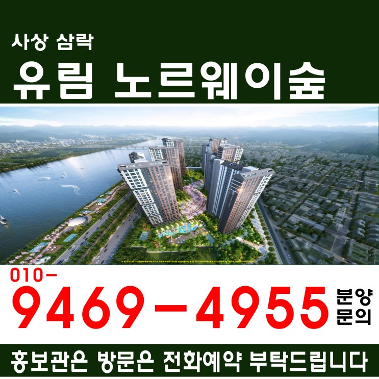  사상 유림노르웨이숲 삼락 신규 분양 조합원모집