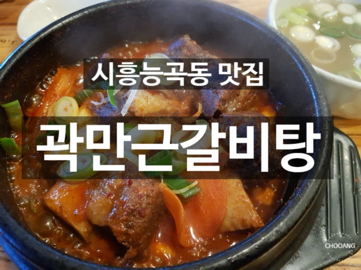  [시흥능곡동 맛집]동넷 찐 맛집 단골가게 곽만근갈비탕(내 최애는 매운갈비찜)