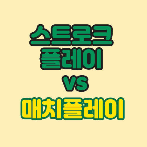  스트로크플레이와 매치플레이의 경기방식을 알아봅시다.