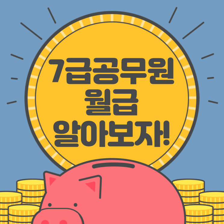  5년차 7급 공무원 월급은 얼마일까요?
