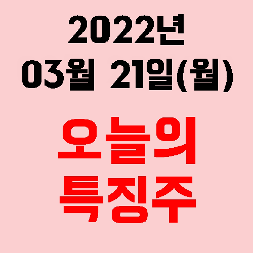  2022년 03월 21일(월) 시장 특징주