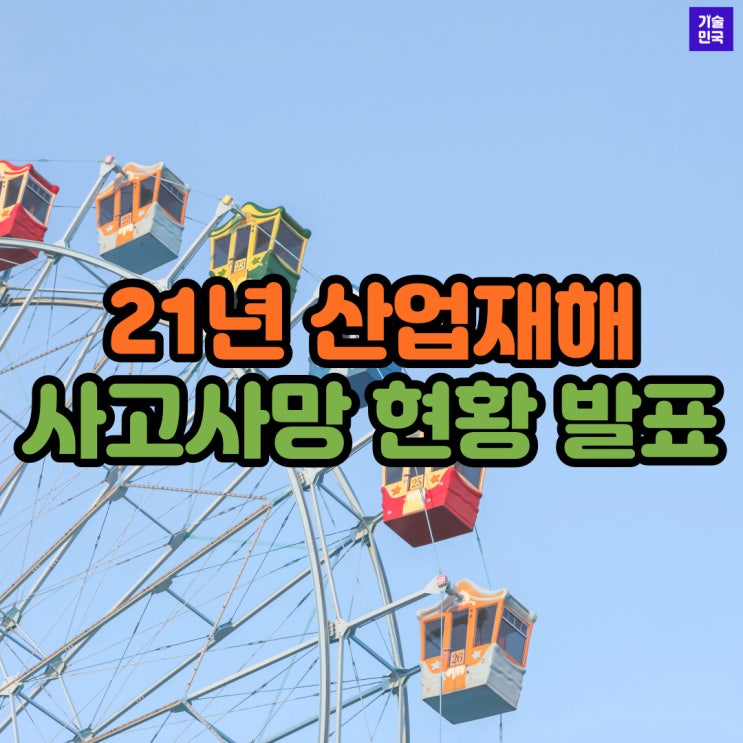  21년 산업재해 사고사망 현황 발표
