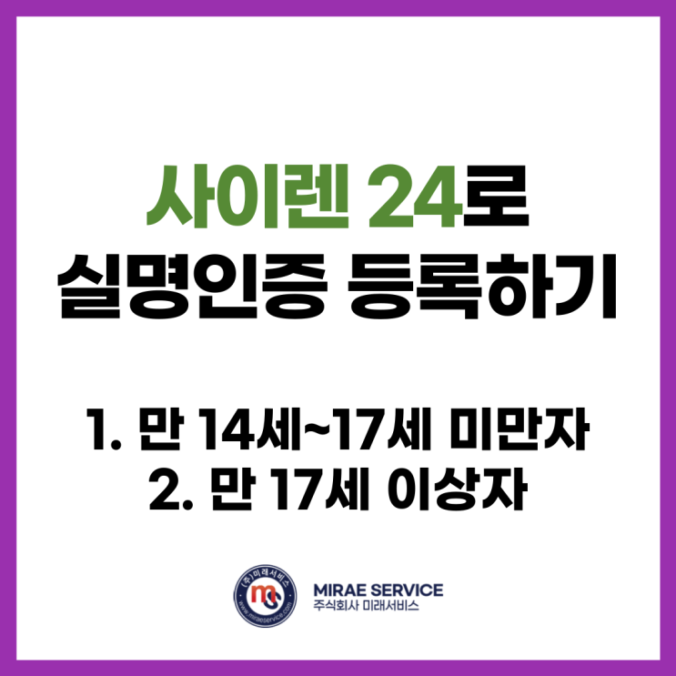  사이렌 24로 실명인증 등록 방법 (미성년자 본인 인증 문제 해결 방법)