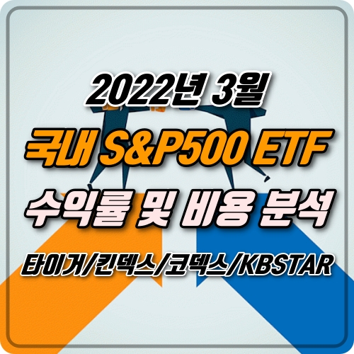  [연금저축] 미국 S&P500 ETF 4종 수익률 및 비용 분석 (22년 3월)  / 타이거(TIGER), 킨덱스(KINDEX), 코덱스(KODEX), KBSTAR