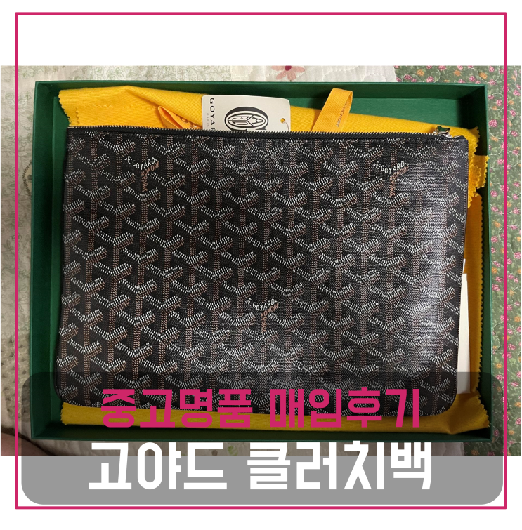  고야드 클러치백 중고명품팔기 가방매입 및 판매 견적비교후기