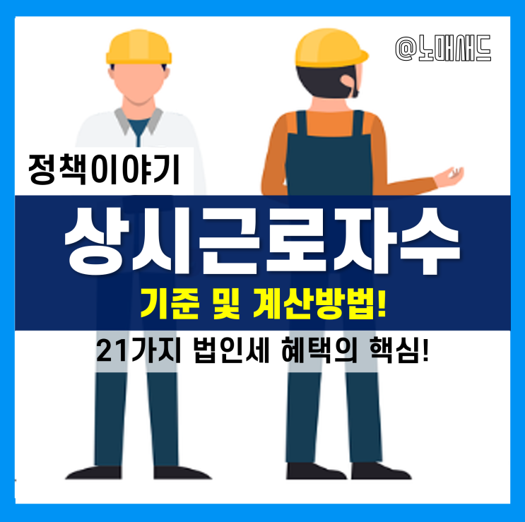 상시근로자 기준 및 계산방법은 반드시 알아야 한다. 20여가지 세제혜택의 핵심이니까.