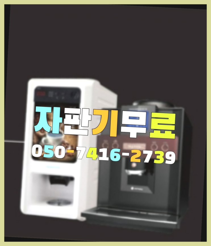  사무실커피머신  무상임대/렌탈/대여/판매 저렴한 올커벤 가성비굿