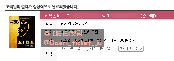 220217 아이다 뮤지컬 대리티켓팅 2매 성공 [인터파크]
