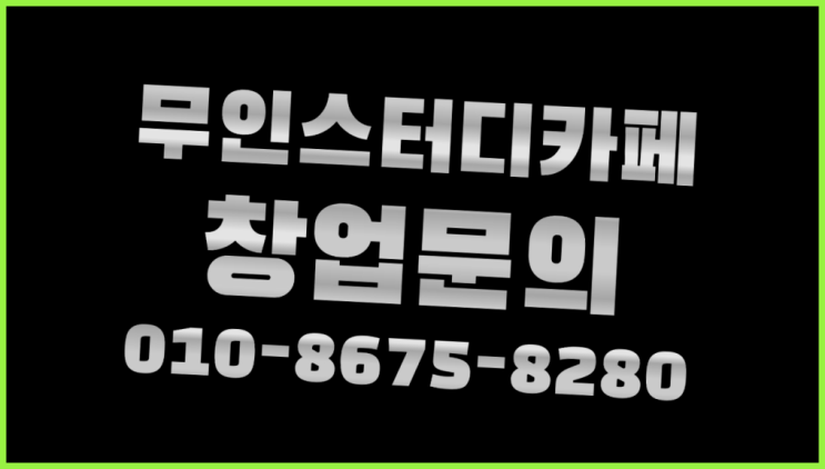  <스터디카페창업>/독서실책걸상 궁금증 한번에 해결! 진리!!!!