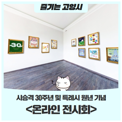 시승격 30주년 및 특례시 원년 기념 <온라인 전시회> 시승격 30주년 및 특례시 원년 기념 <온라인 전시회>