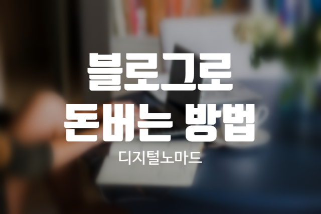  수익형 블로그! 블로그로 돈을 벌 수 있을까? 나도 해볼까?