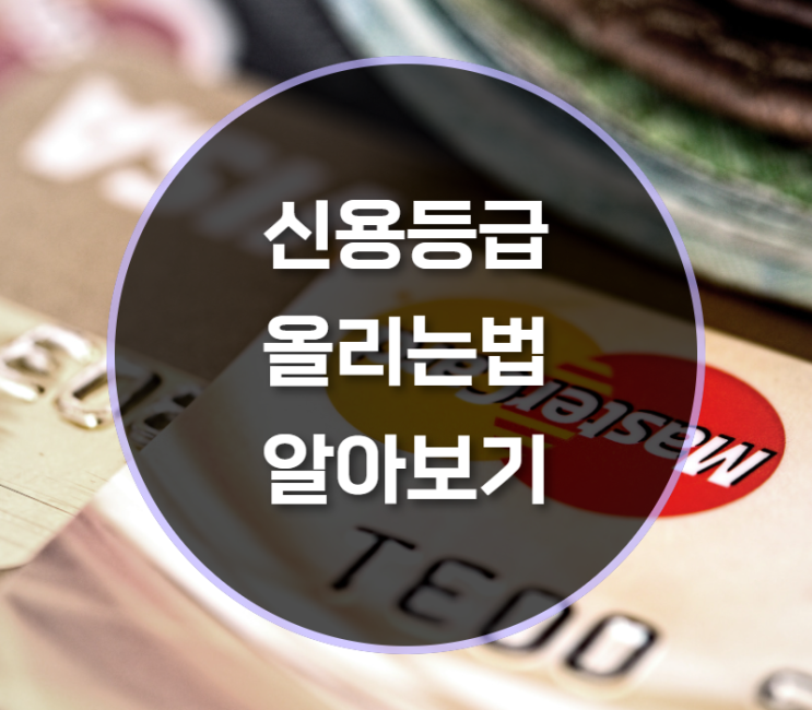  신용등급올리는법은?