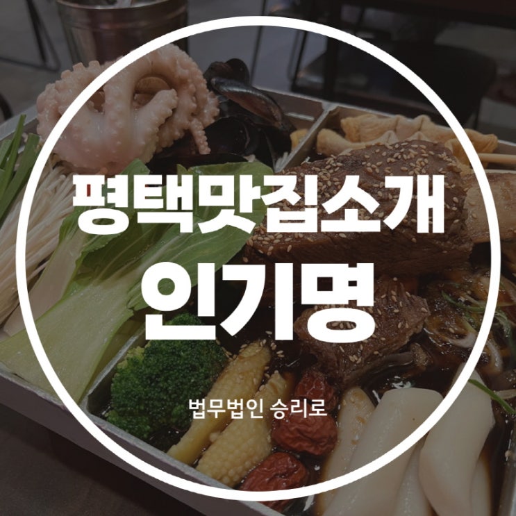  [평택소사벌맛집] 가족모임,회식장소로 좋은 인기명
