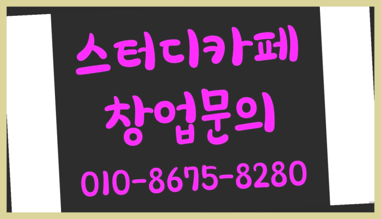  <스터디카페창업>/독서실키오스크 궁금증 한번에 해결! 완전대박