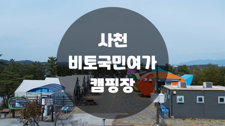  사천 비토국민여가캠핑장 구석구석 알아보기