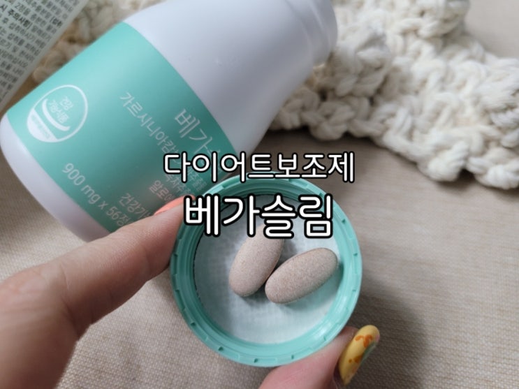 다이어트 보조제 베가슬림 2주 다이어트 시작했어요 다이어트 보조제 베가슬림 2주 다이어트 시작했어요