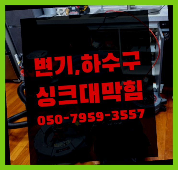  싱크대하수구곰팡이 ?변기,하수구,씽크대막힘 빠른 출장 득템하셔요!